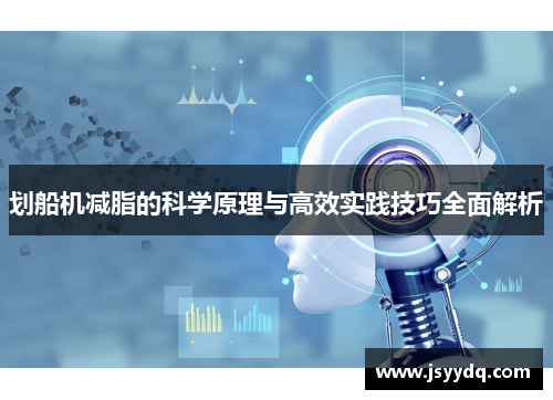 划船机减脂的科学原理与高效实践技巧全面解析