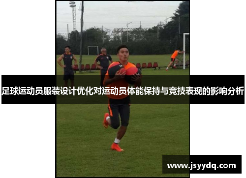 足球运动员服装设计优化对运动员体能保持与竞技表现的影响分析