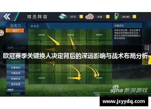 欧冠赛季关键换人决定背后的深远影响与战术布局分析