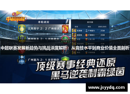 中超联赛发展新趋势与挑战深度解析：从竞技水平到商业价值全面剖析