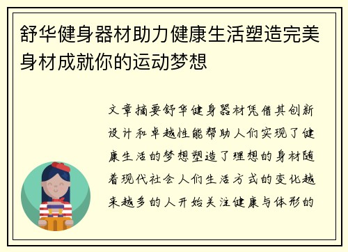 舒华健身器材助力健康生活塑造完美身材成就你的运动梦想