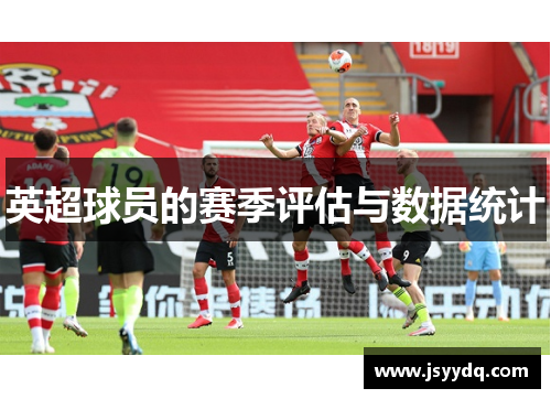 英超球员的赛季评估与数据统计