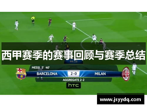 西甲赛季的赛事回顾与赛季总结