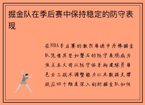 掘金队在季后赛中保持稳定的防守表现