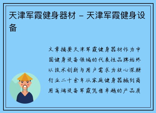 天津军霞健身器材 - 天津军霞健身设备