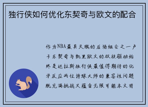 独行侠如何优化东契奇与欧文的配合