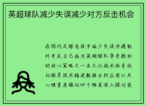 英超球队减少失误减少对方反击机会