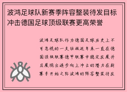 波鸿足球队新赛季阵容整装待发目标冲击德国足球顶级联赛更高荣誉