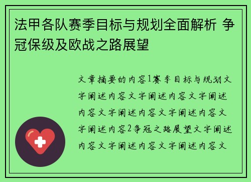 法甲各队赛季目标与规划全面解析 争冠保级及欧战之路展望