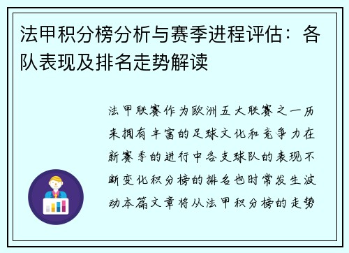 法甲积分榜分析与赛季进程评估：各队表现及排名走势解读
