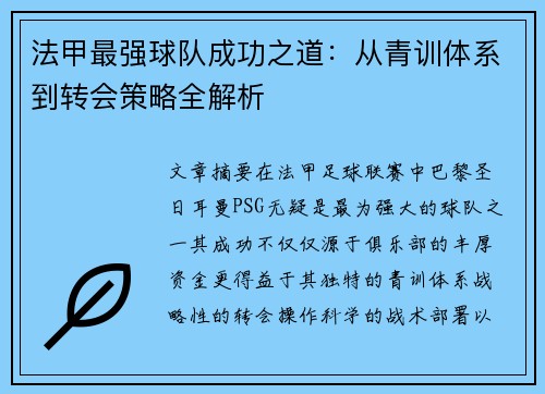 法甲最强球队成功之道：从青训体系到转会策略全解析