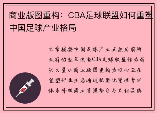 商业版图重构：CBA足球联盟如何重塑中国足球产业格局
