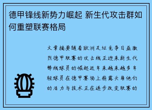 德甲锋线新势力崛起 新生代攻击群如何重塑联赛格局