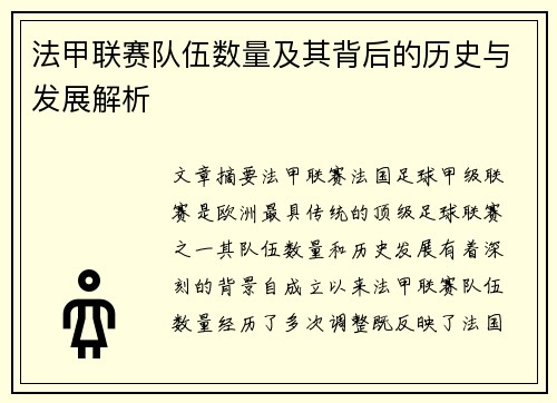 法甲联赛队伍数量及其背后的历史与发展解析