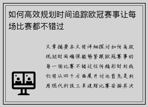 如何高效规划时间追踪欧冠赛事让每场比赛都不错过