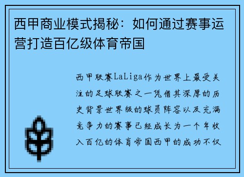 西甲商业模式揭秘：如何通过赛事运营打造百亿级体育帝国