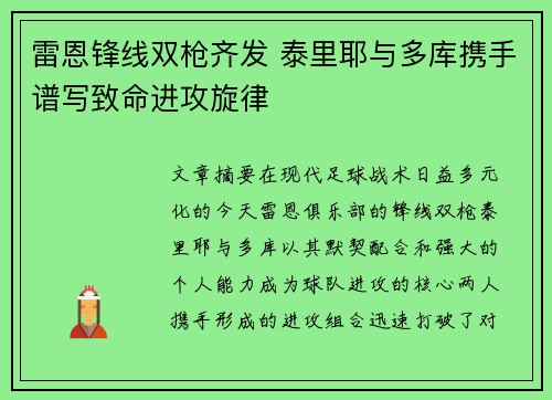 雷恩锋线双枪齐发 泰里耶与多库携手谱写致命进攻旋律