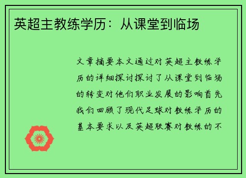 英超主教练学历：从课堂到临场