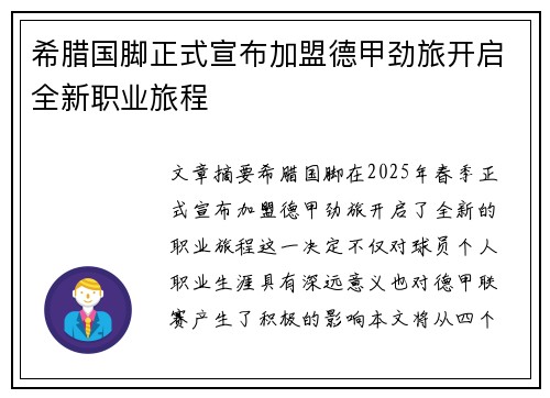 希腊国脚正式宣布加盟德甲劲旅开启全新职业旅程