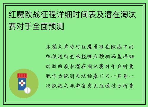 红魔欧战征程详细时间表及潜在淘汰赛对手全面预测