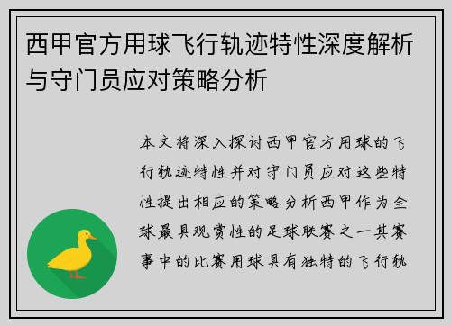 西甲官方用球飞行轨迹特性深度解析与守门员应对策略分析