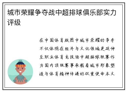 城市荣耀争夺战中超排球俱乐部实力评级