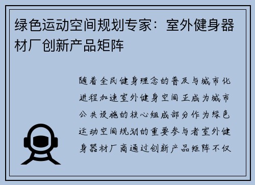 绿色运动空间规划专家：室外健身器材厂创新产品矩阵