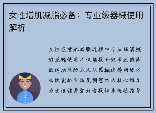 女性增肌减脂必备：专业级器械使用解析