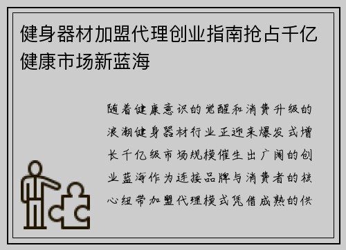 健身器材加盟代理创业指南抢占千亿健康市场新蓝海