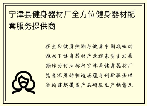 宁津县健身器材厂全方位健身器材配套服务提供商