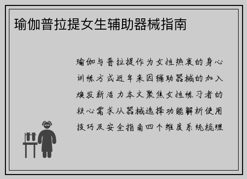 瑜伽普拉提女生辅助器械指南