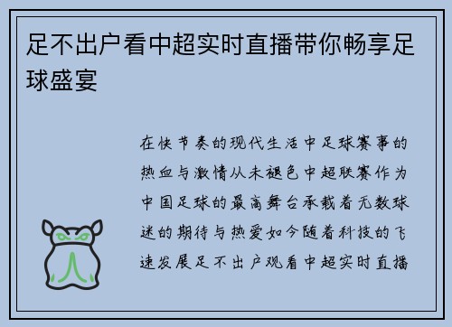 足不出户看中超实时直播带你畅享足球盛宴