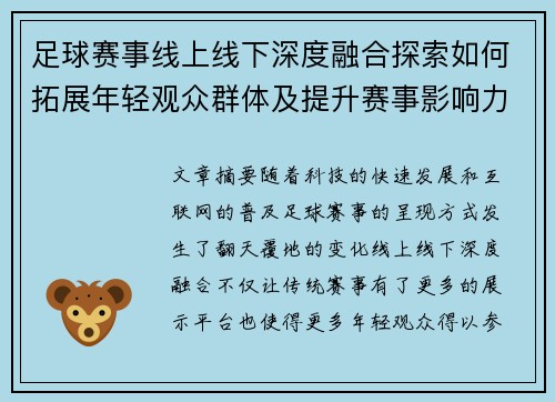 足球赛事线上线下深度融合探索如何拓展年轻观众群体及提升赛事影响力