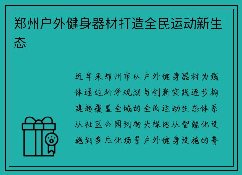郑州户外健身器材打造全民运动新生态