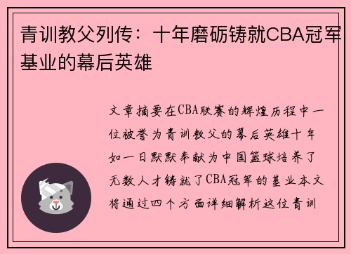 青训教父列传：十年磨砺铸就CBA冠军基业的幕后英雄