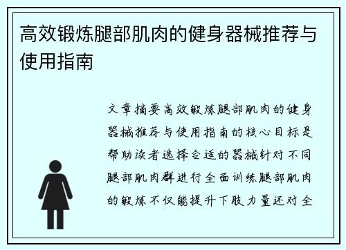 高效锻炼腿部肌肉的健身器械推荐与使用指南