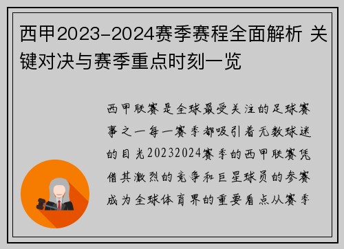 西甲2023-2024赛季赛程全面解析 关键对决与赛季重点时刻一览