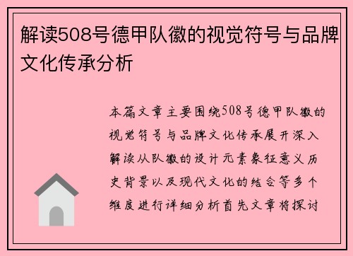 解读508号德甲队徽的视觉符号与品牌文化传承分析