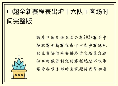 中超全新赛程表出炉十六队主客场时间完整版