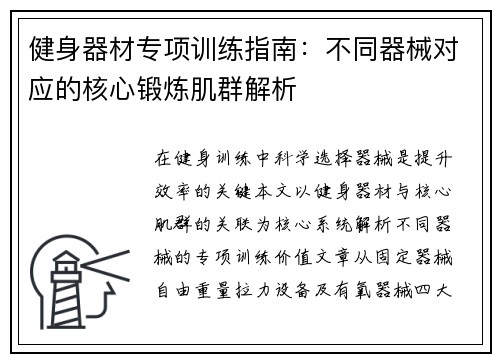 健身器材专项训练指南：不同器械对应的核心锻炼肌群解析