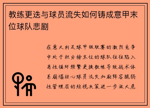 教练更迭与球员流失如何铸成意甲末位球队悲剧