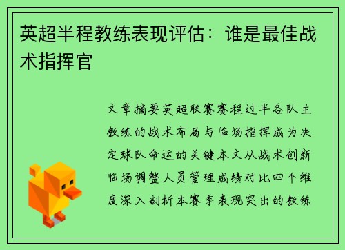 英超半程教练表现评估：谁是最佳战术指挥官
