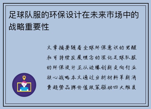 足球队服的环保设计在未来市场中的战略重要性