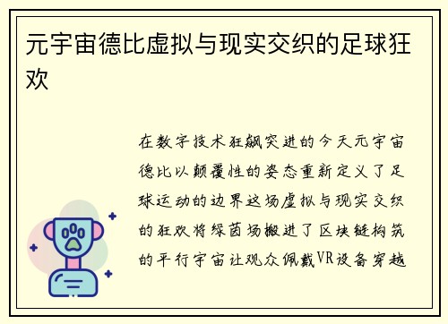 元宇宙德比虚拟与现实交织的足球狂欢