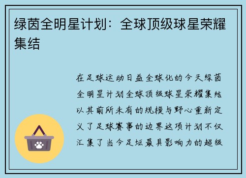 绿茵全明星计划：全球顶级球星荣耀集结
