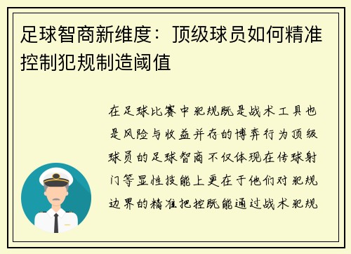 足球智商新维度：顶级球员如何精准控制犯规制造阈值