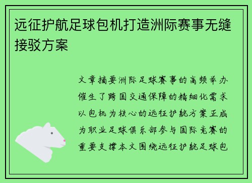 远征护航足球包机打造洲际赛事无缝接驳方案