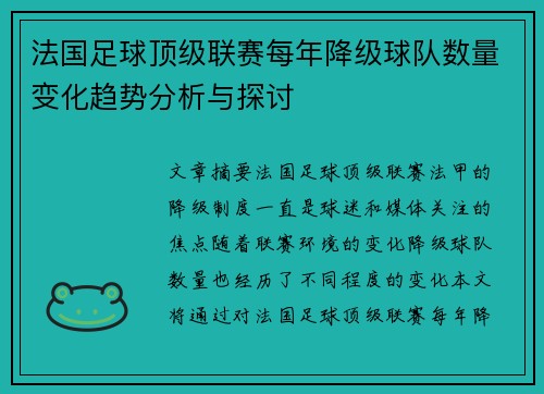 法国足球顶级联赛每年降级球队数量变化趋势分析与探讨
