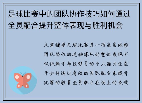 足球比赛中的团队协作技巧如何通过全员配合提升整体表现与胜利机会