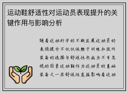运动鞋舒适性对运动员表现提升的关键作用与影响分析
